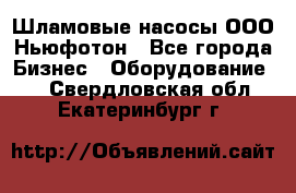 Шламовые насосы ООО Ньюфотон - Все города Бизнес » Оборудование   . Свердловская обл.,Екатеринбург г.